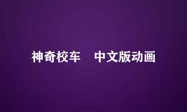 神奇校车 中文版动画