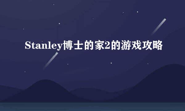 Stanley博士的家2的游戏攻略