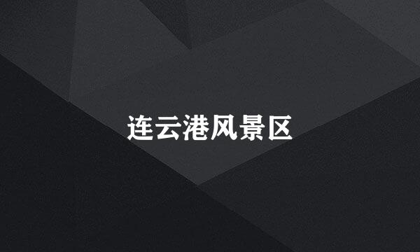 连云港风景区