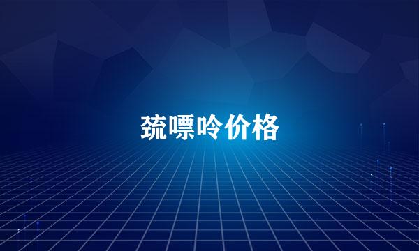 巯嘌呤价格