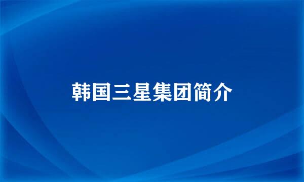 韩国三星集团简介