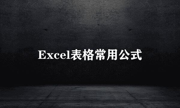 Excel表格常用公式