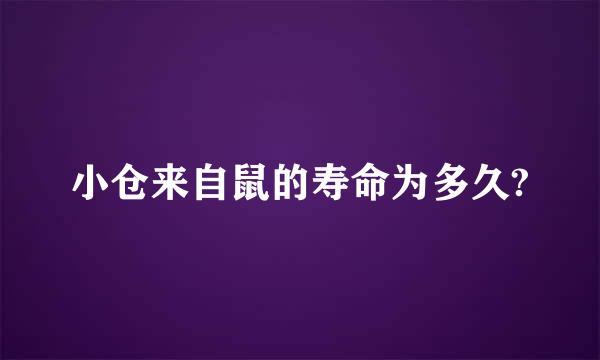 小仓来自鼠的寿命为多久?