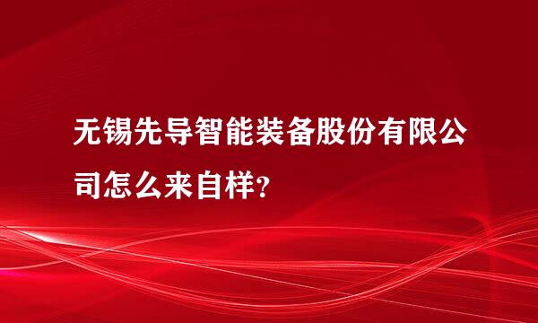 无锡先导智能装备股份有限公司怎么来自样？