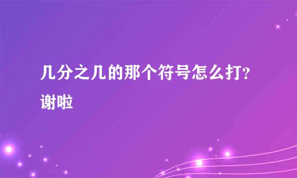 几分之几的那个符号怎么打？谢啦