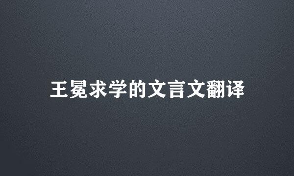 王冕求学的文言文翻译