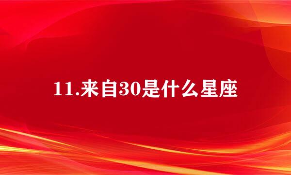 11.来自30是什么星座