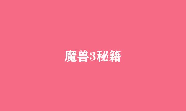 魔兽3秘籍