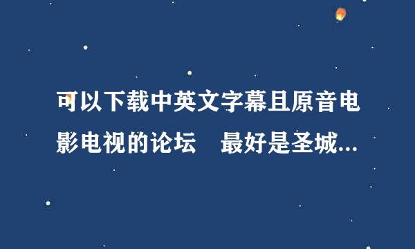 可以下载中英文字幕且原音电影电视的论坛 最好是圣城家园 悠悠鸟 影等受相提武除陆县脱视帝国 飞鸟这种比较好的 随意一个论坛