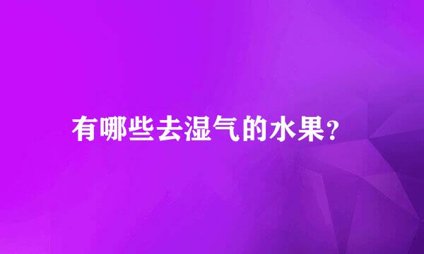 有哪些去湿气的水果？