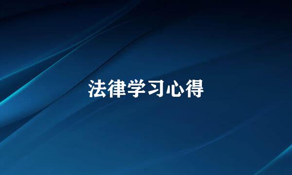 法律学习心得