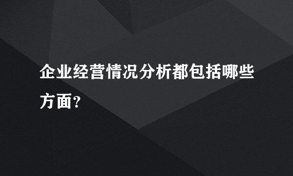 企业经营情况分析都包括哪些方面？