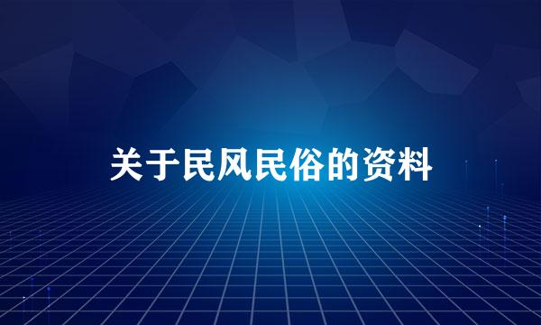关于民风民俗的资料