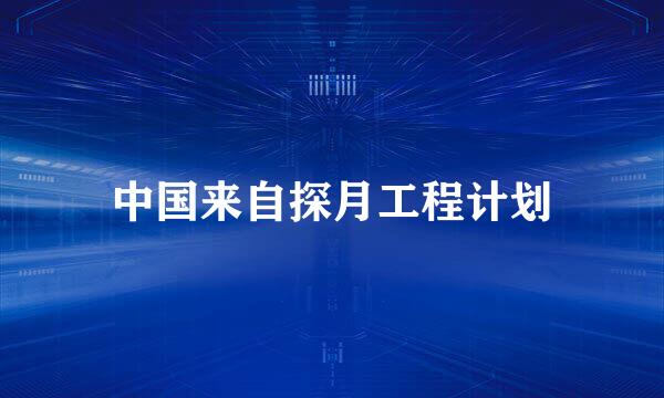 中国来自探月工程计划