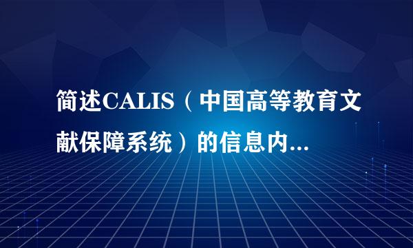 简述CALIS（中国高等教育文献保障系统）的信息内容及其服务方式？