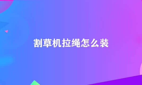 割草机拉绳怎么装
