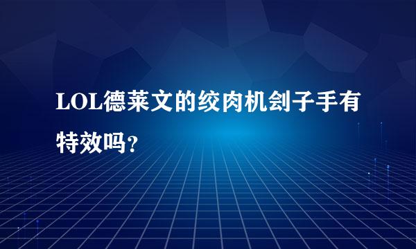 LOL德莱文的绞肉机刽子手有特效吗？