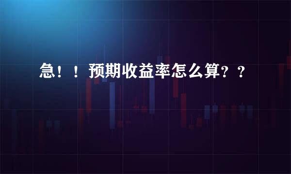 急！！预期收益率怎么算？？