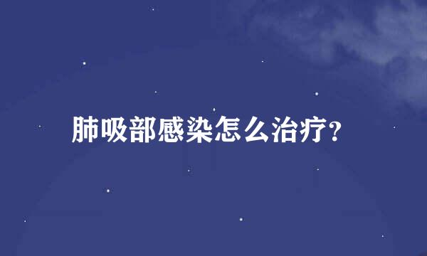 肺吸部感染怎么治疗？