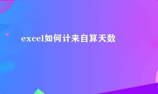 excel如何计来自算天数