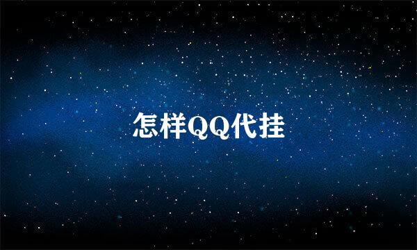 怎样QQ代挂