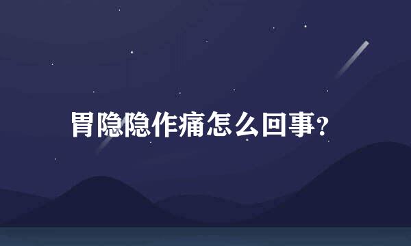 胃隐隐作痛怎么回事？