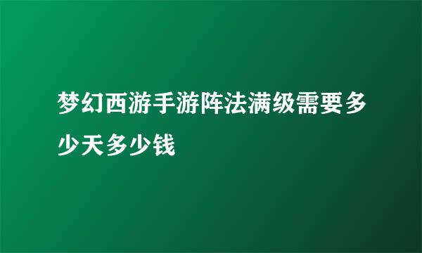 梦幻西游手游阵法满级需要多少天多少钱