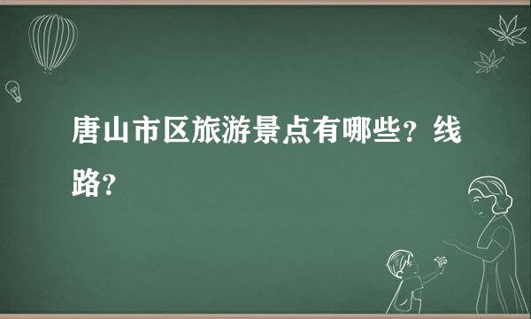 唐山市区旅游景点有哪些？线路？