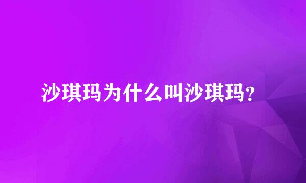 沙琪玛为什么叫沙琪玛？