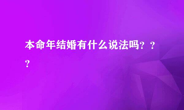 本命年结婚有什么说法吗？？？