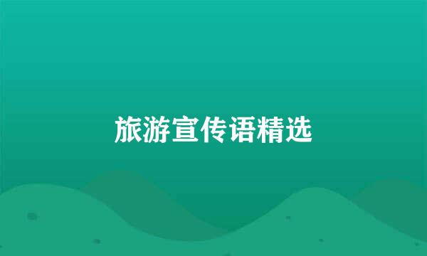 旅游宣传语精选