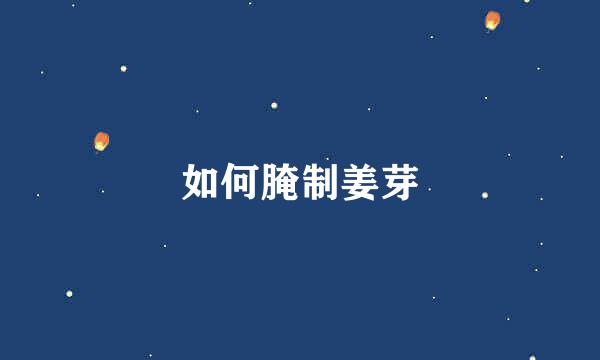 如何腌制姜芽