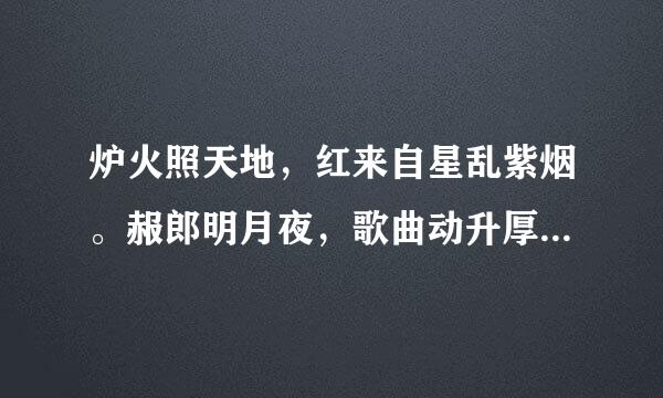 炉火照天地，红来自星乱紫烟。赧郎明月夜，歌曲动升厚距总球绝龙寒川的意思