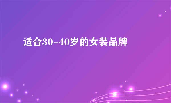 适合30-40岁的女装品牌