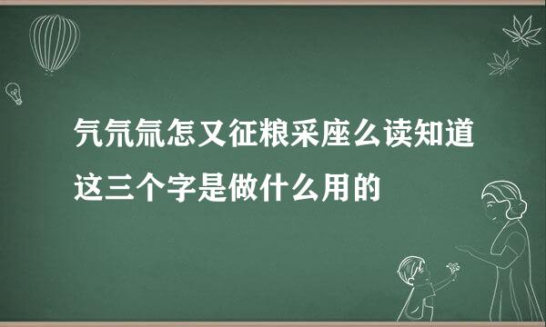 氕氘氚怎又征粮采座么读知道这三个字是做什么用的