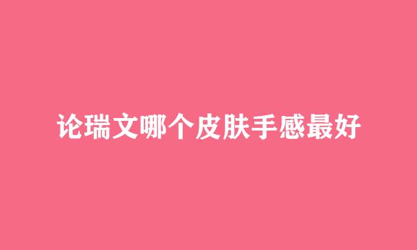 论瑞文哪个皮肤手感最好