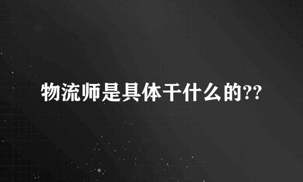 物流师是具体干什么的??