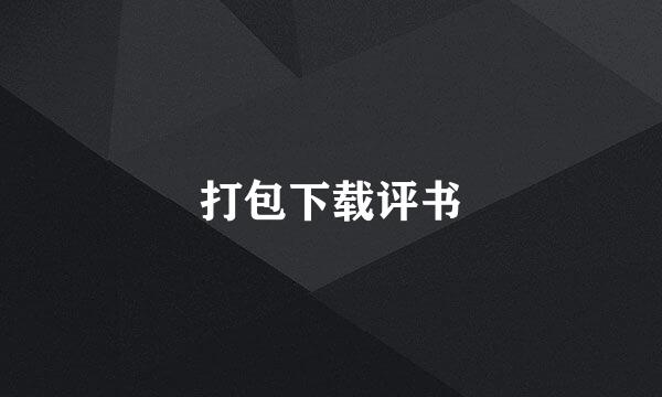 打包下载评书
