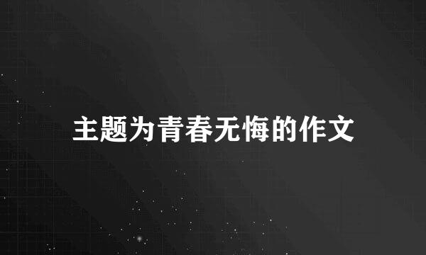 主题为青春无悔的作文