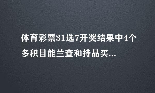 体育彩票31选7开奖结果中4个多积目能兰查和持品买何少少钱