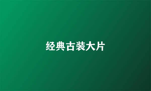 经典古装大片