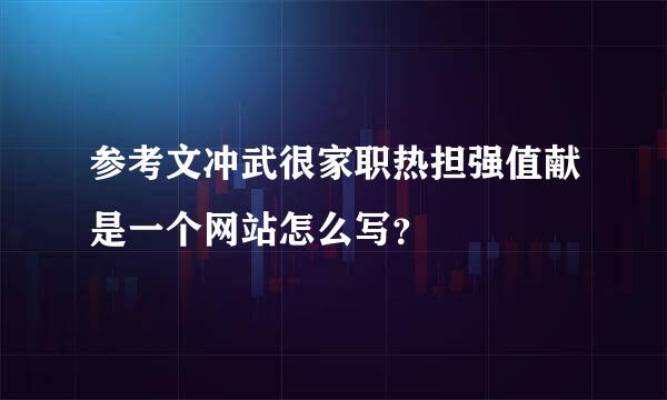 参考文冲武很家职热担强值献是一个网站怎么写？
