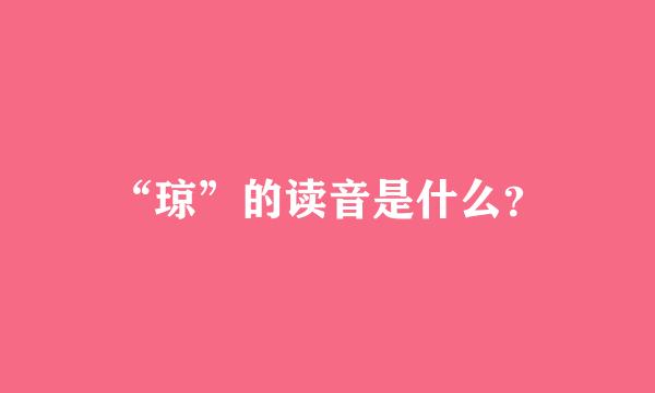 “琼”的读音是什么？