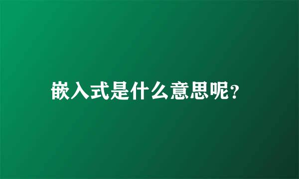 嵌入式是什么意思呢？