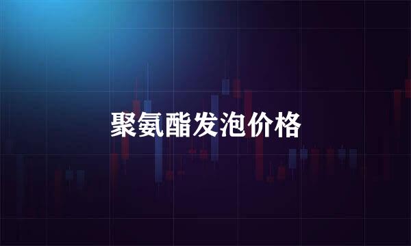 聚氨酯发泡价格