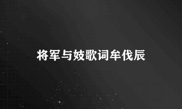 将军与妓歌词牟伐辰