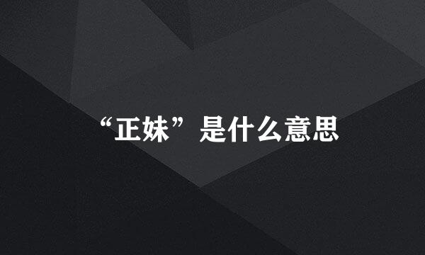 “正妹”是什么意思
