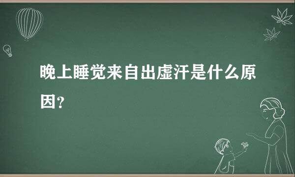 晚上睡觉来自出虚汗是什么原因？