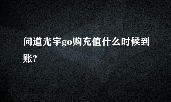 问道光宇go购充值什么时候到账?
