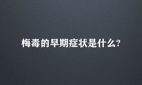 梅毒的早期症状是什么?